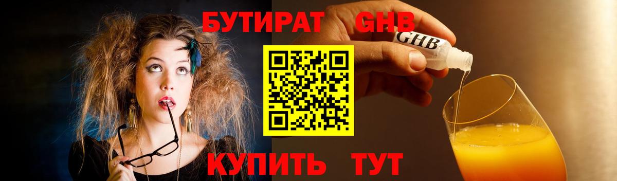 Мичуринск  БУТИРАТ 99%  БУТИРАТ  Вход с VPN 