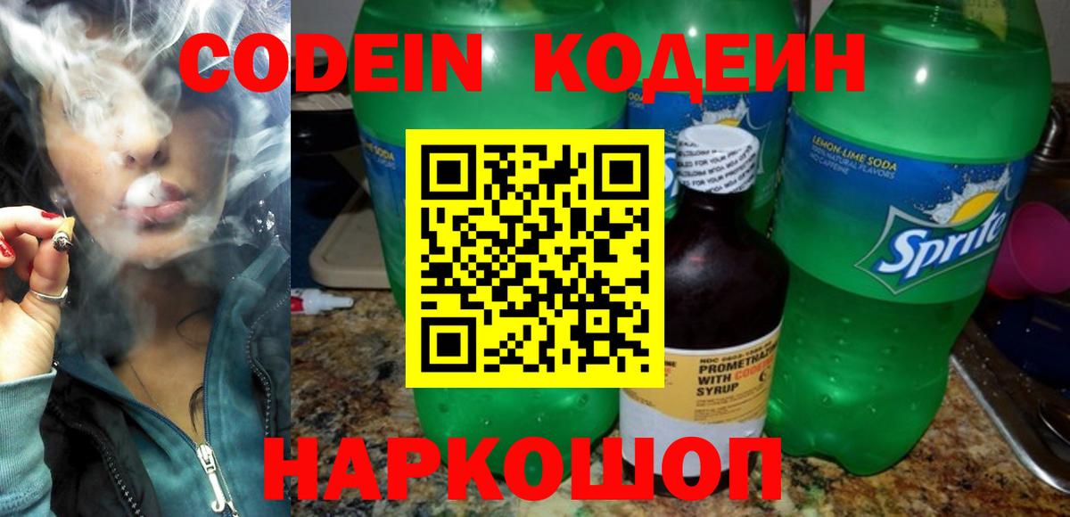 Codein напиток Lean (лин) Мичуринск