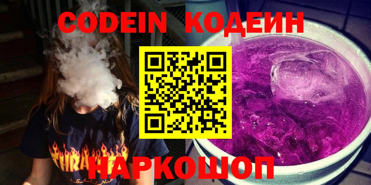 Кодеин Purple Drank Мичуринск